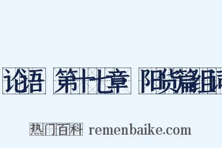 论语·第十七章·阳货篇组词是什么意思的图片